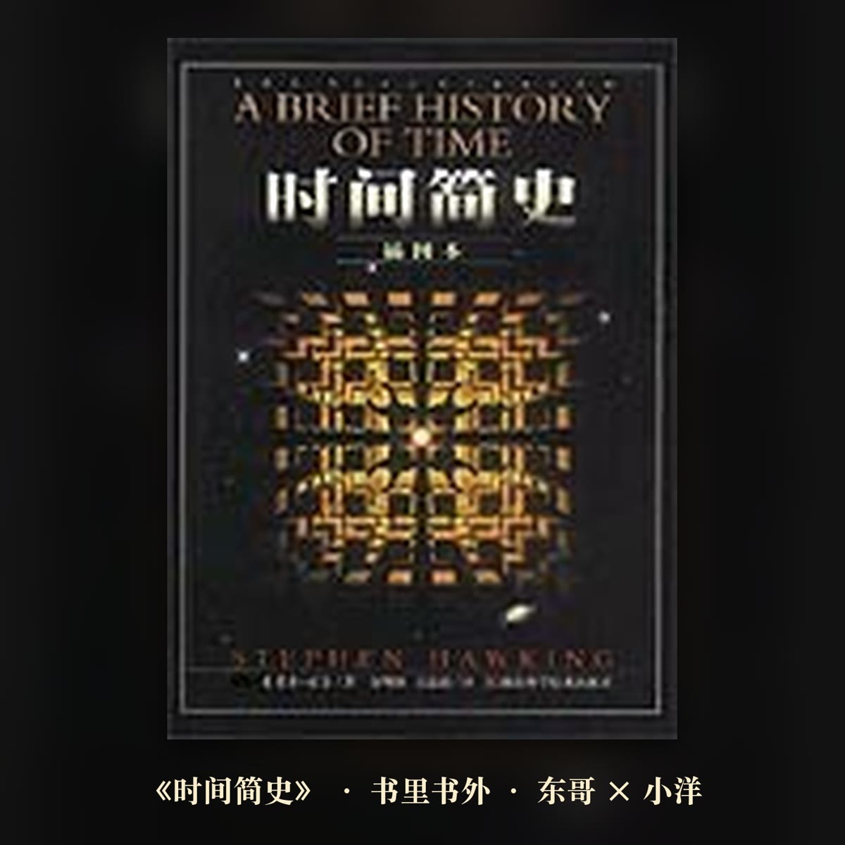 一个方程式，半个市场：读《时间简史》 封面