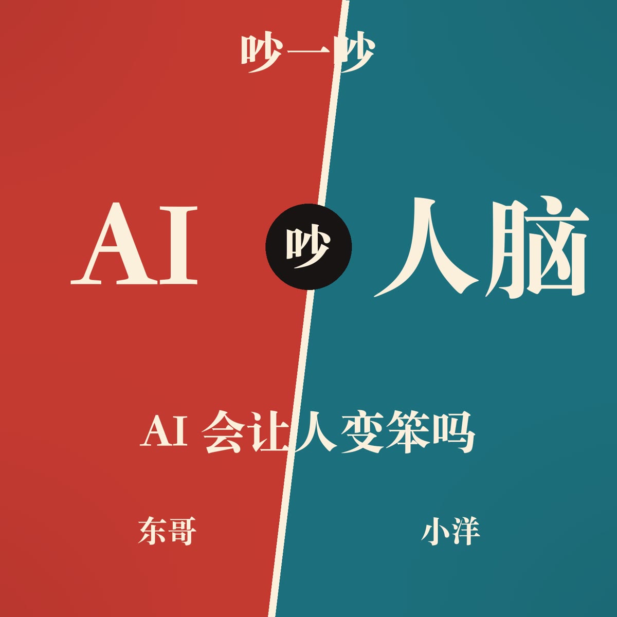 每一次都有人喊「人要变笨了」:这回是真的吗? 封面