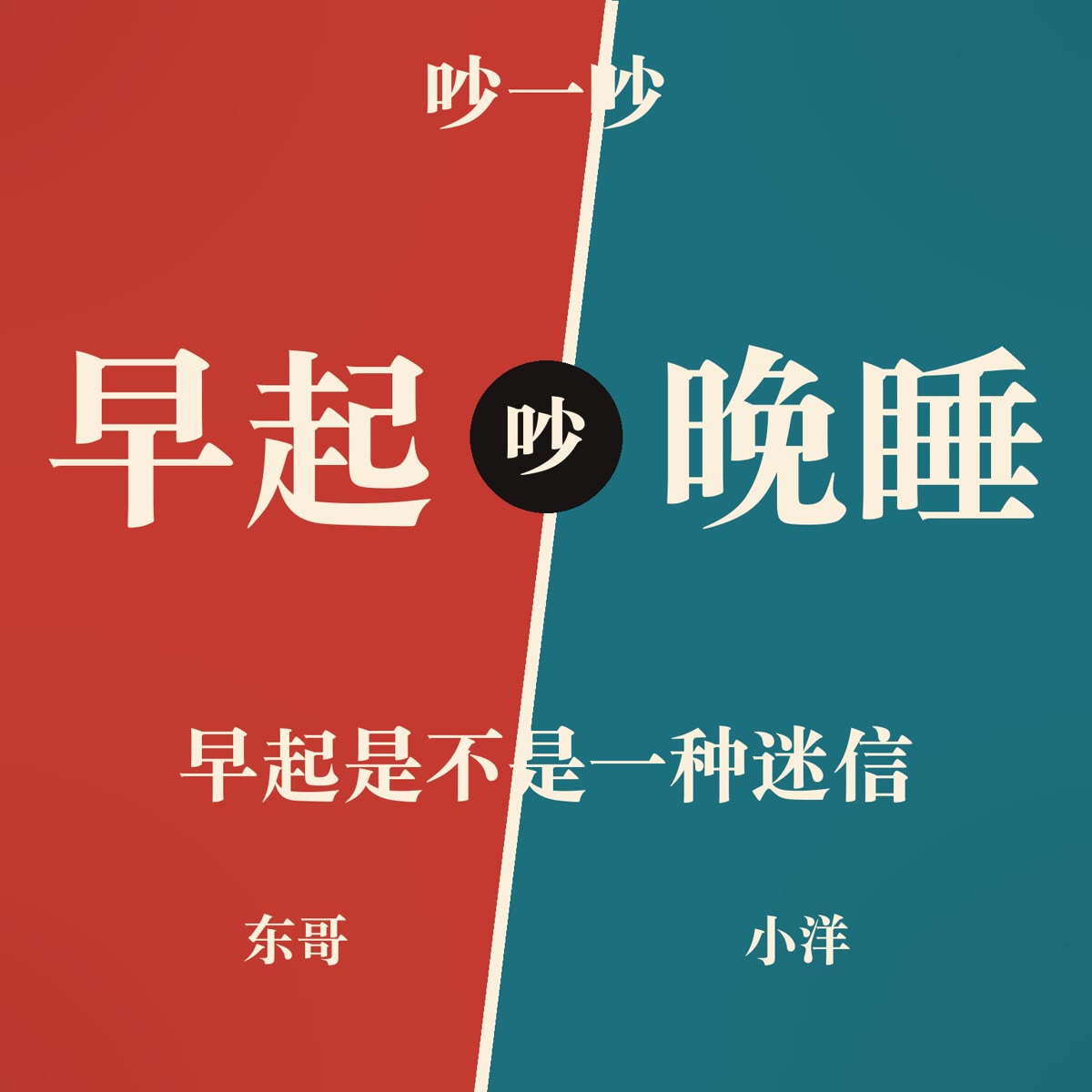 凌晨五点的闹钟：早起是美德，还是迷信？ 封面