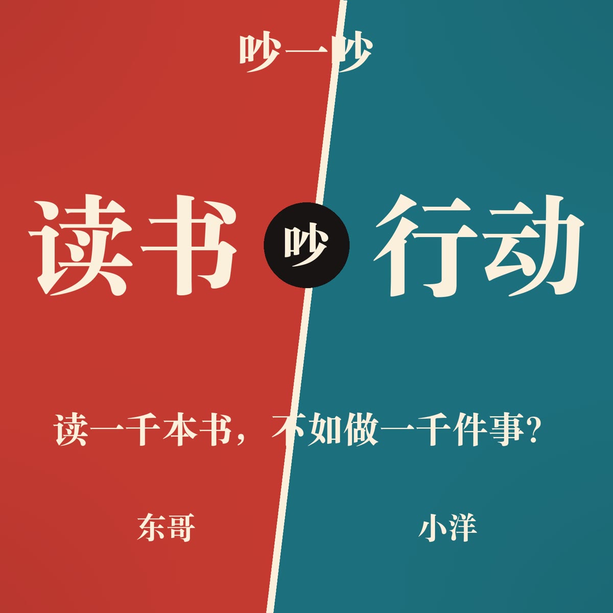 吵一吵：读一千本书，不如做一千件事？ 封面