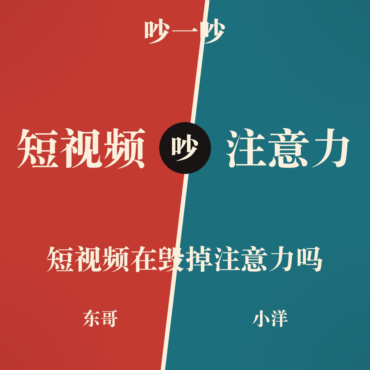 你的注意力,真的被刷没了吗? 封面