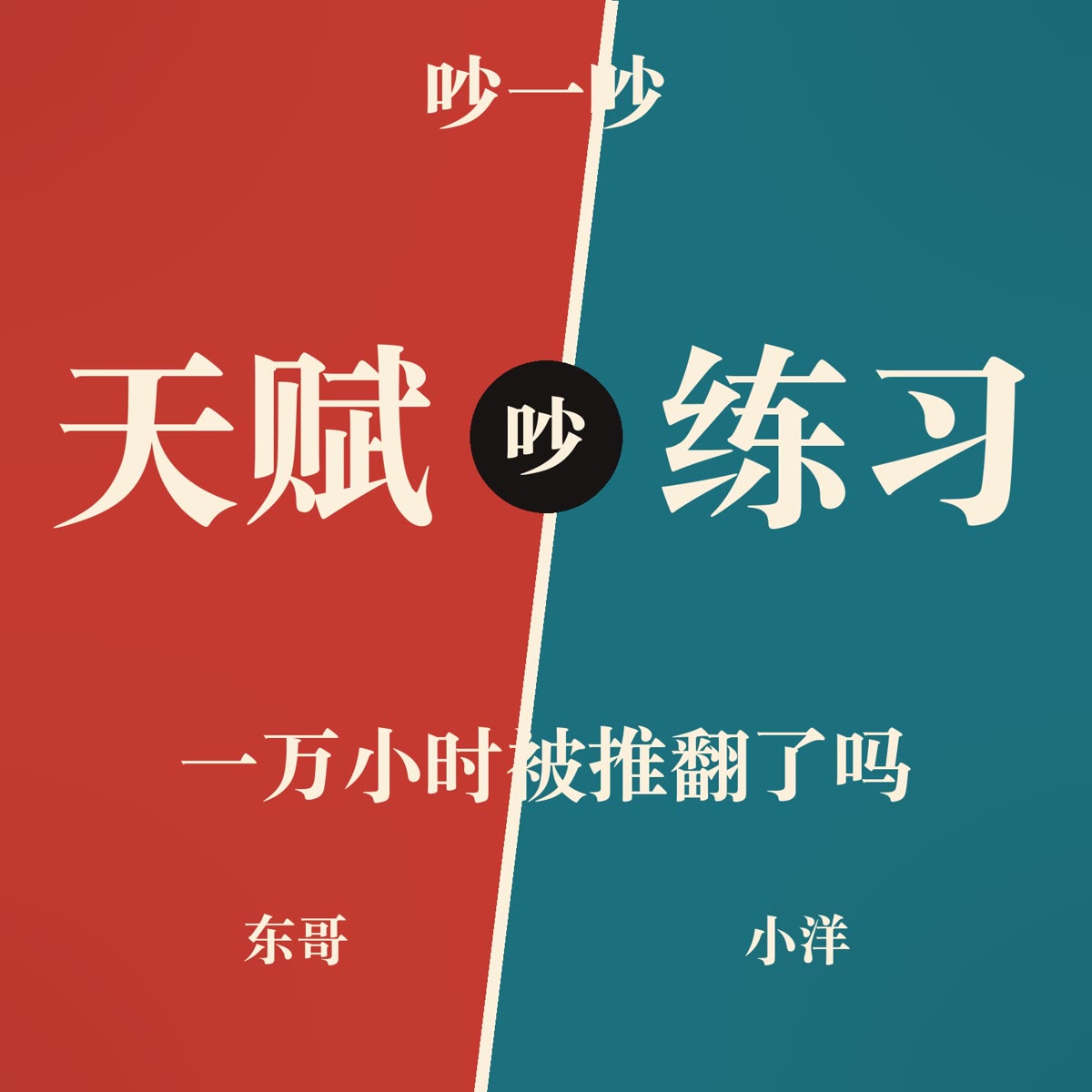 一万小时被推翻了吗？天赋和练习，吵了三十年 封面