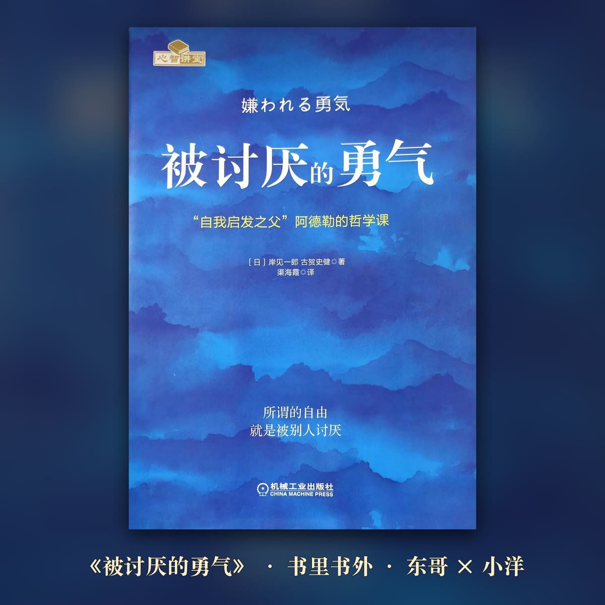 你的毛病是哪来的?读《被讨厌的勇气》 封面