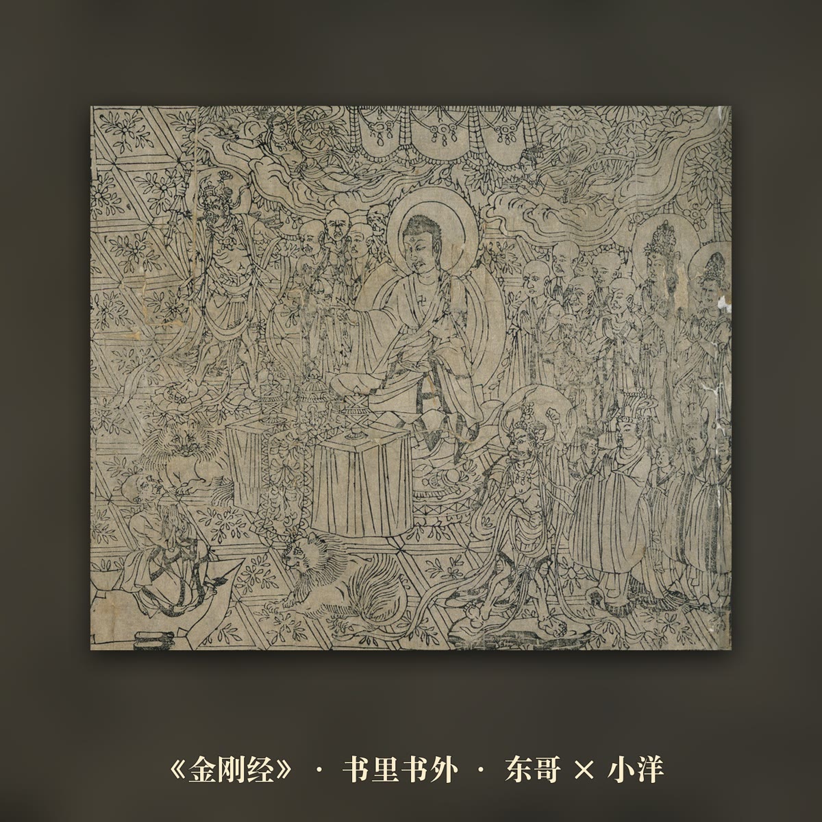 有日期可查的一卷经:读《金刚经》 封面