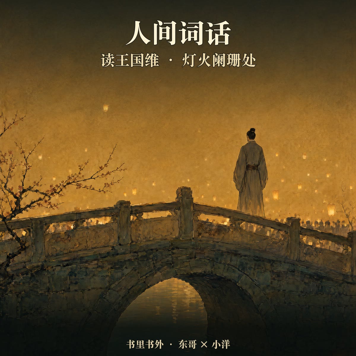 三句词被借走之前:读王国维《人间词话》 封面