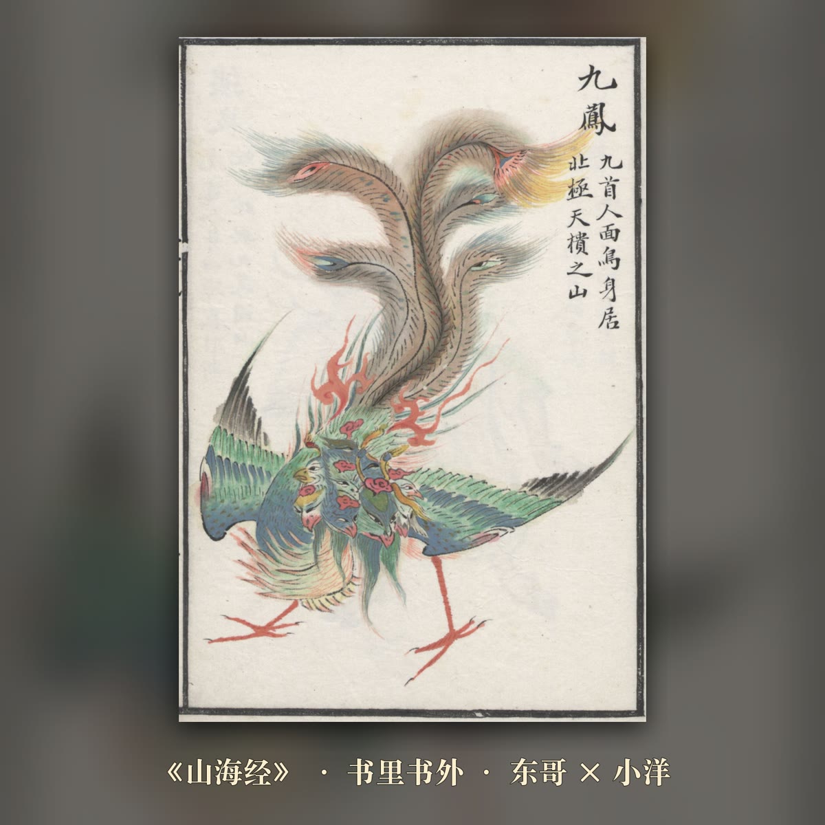 怪物图鉴?一本《山海经》,为什么吃人的狐狸肉能防蛊 封面