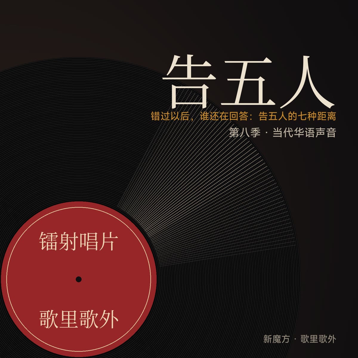 错过以后，谁还在回答：告五人的七种距离 封面