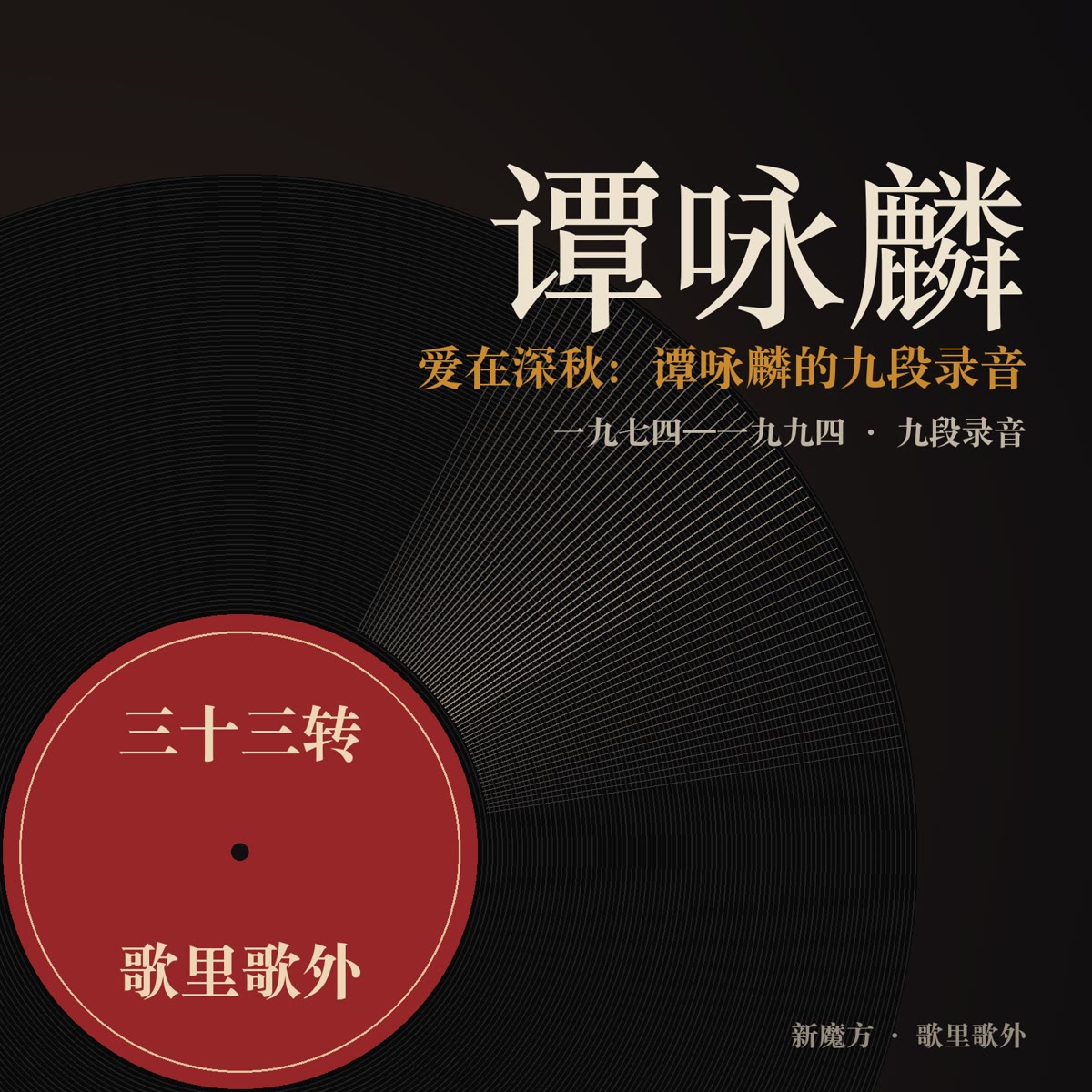 爱在深秋：谭咏麟的九段录音 封面