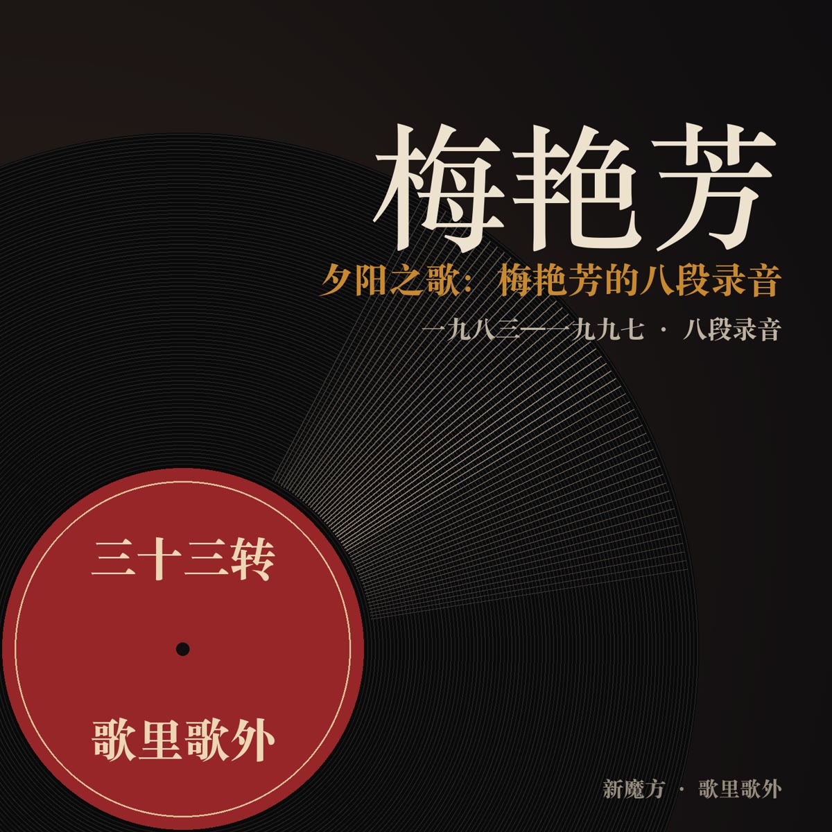 夕阳之歌：梅艳芳的八段录音 封面