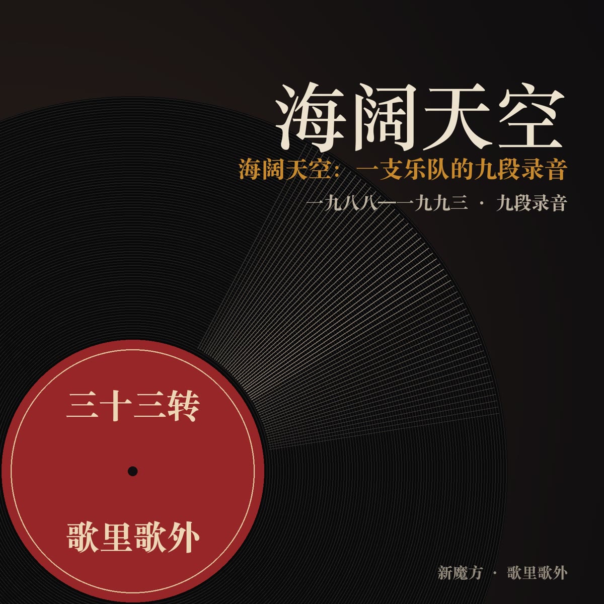 海阔天空：一支乐队的九段录音 封面