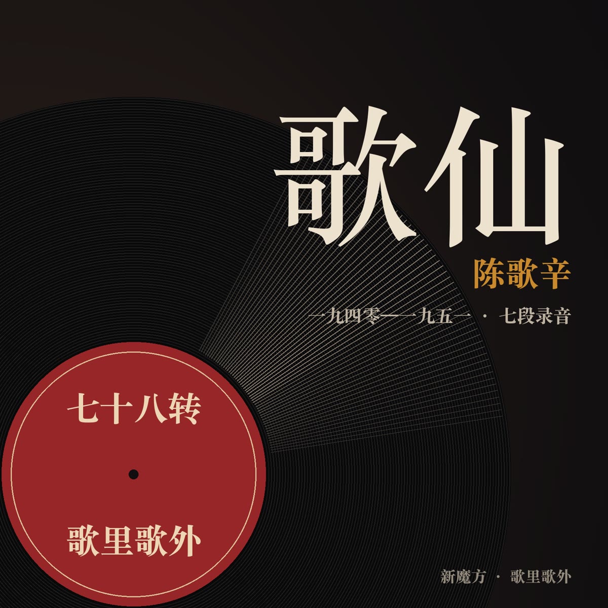 歌仙：陈歌辛的六张唱片 封面