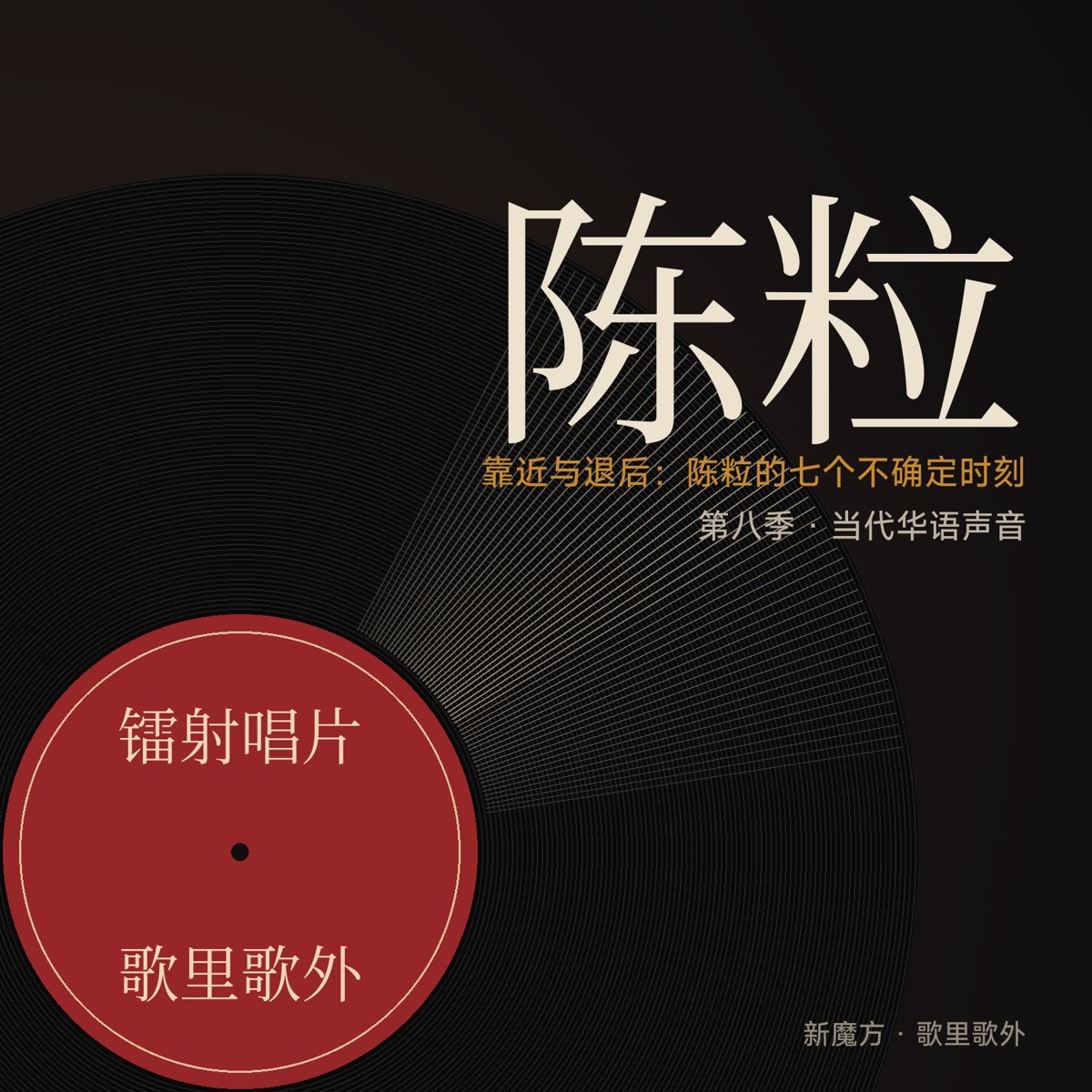 靠近与退后：陈粒的七个不确定时刻 封面