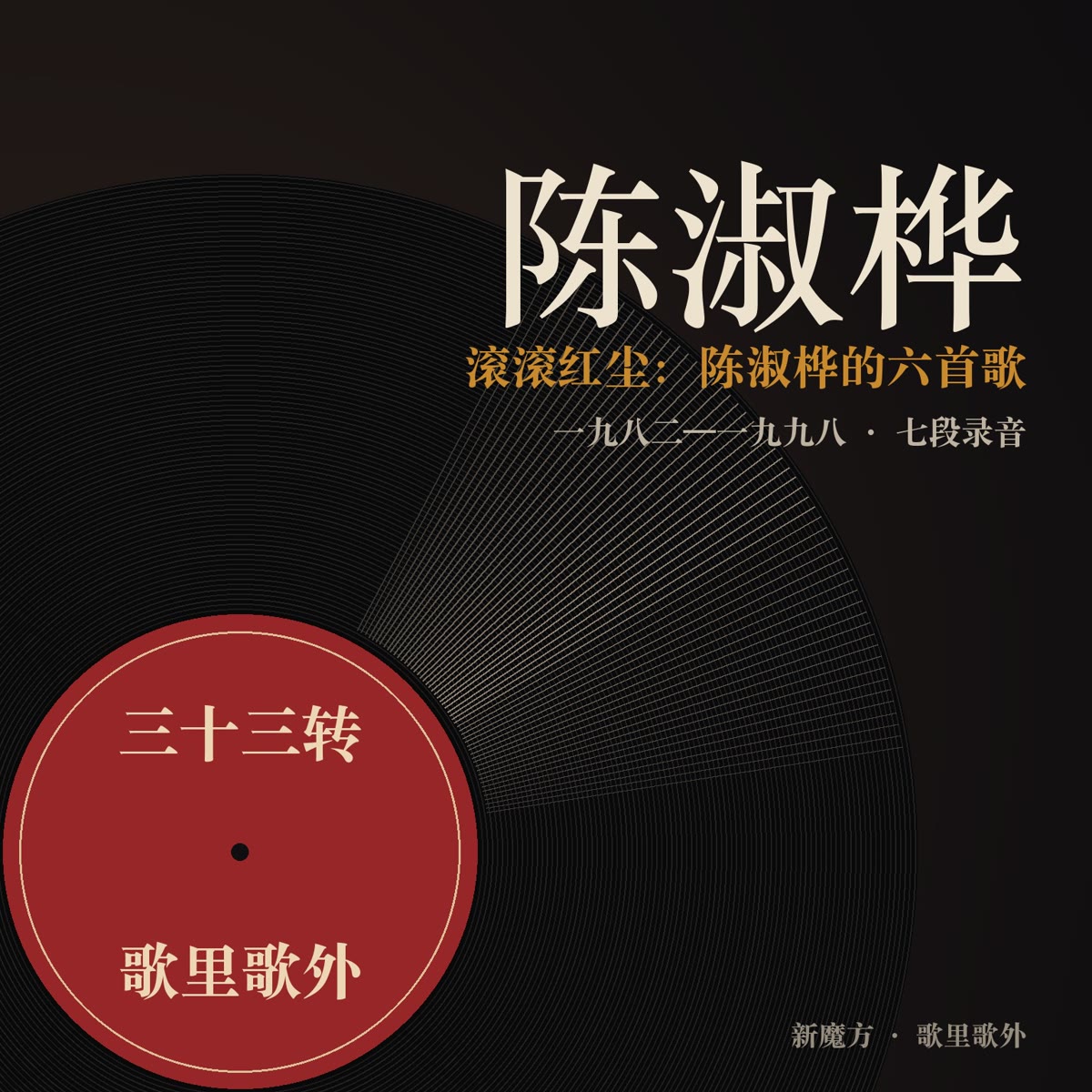 滚滚红尘：陈淑桦的六首歌 封面