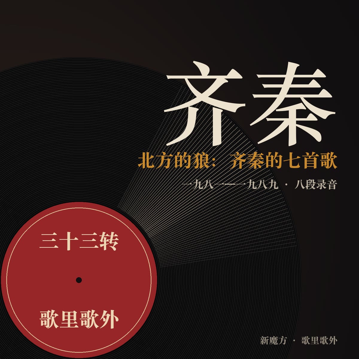北方的狼：齐秦的七首歌 封面