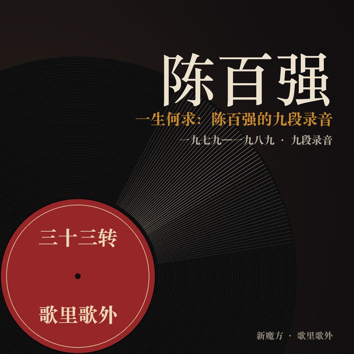 一生何求：陈百强的九段录音 封面