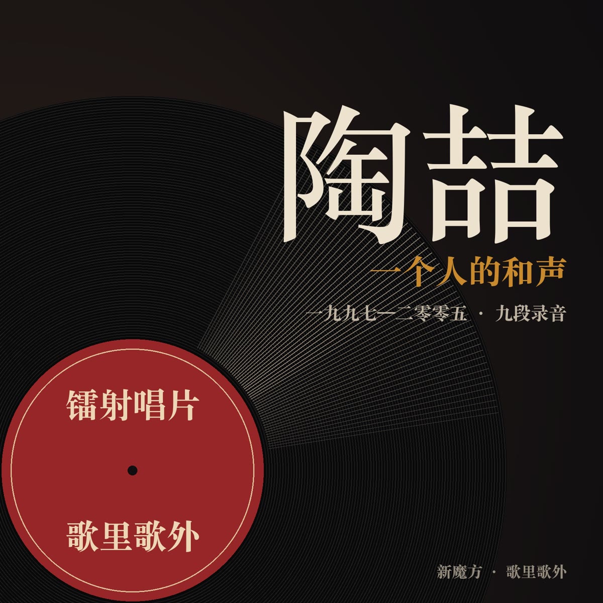 一个人的和声：陶喆把节奏蓝调带进华语 封面