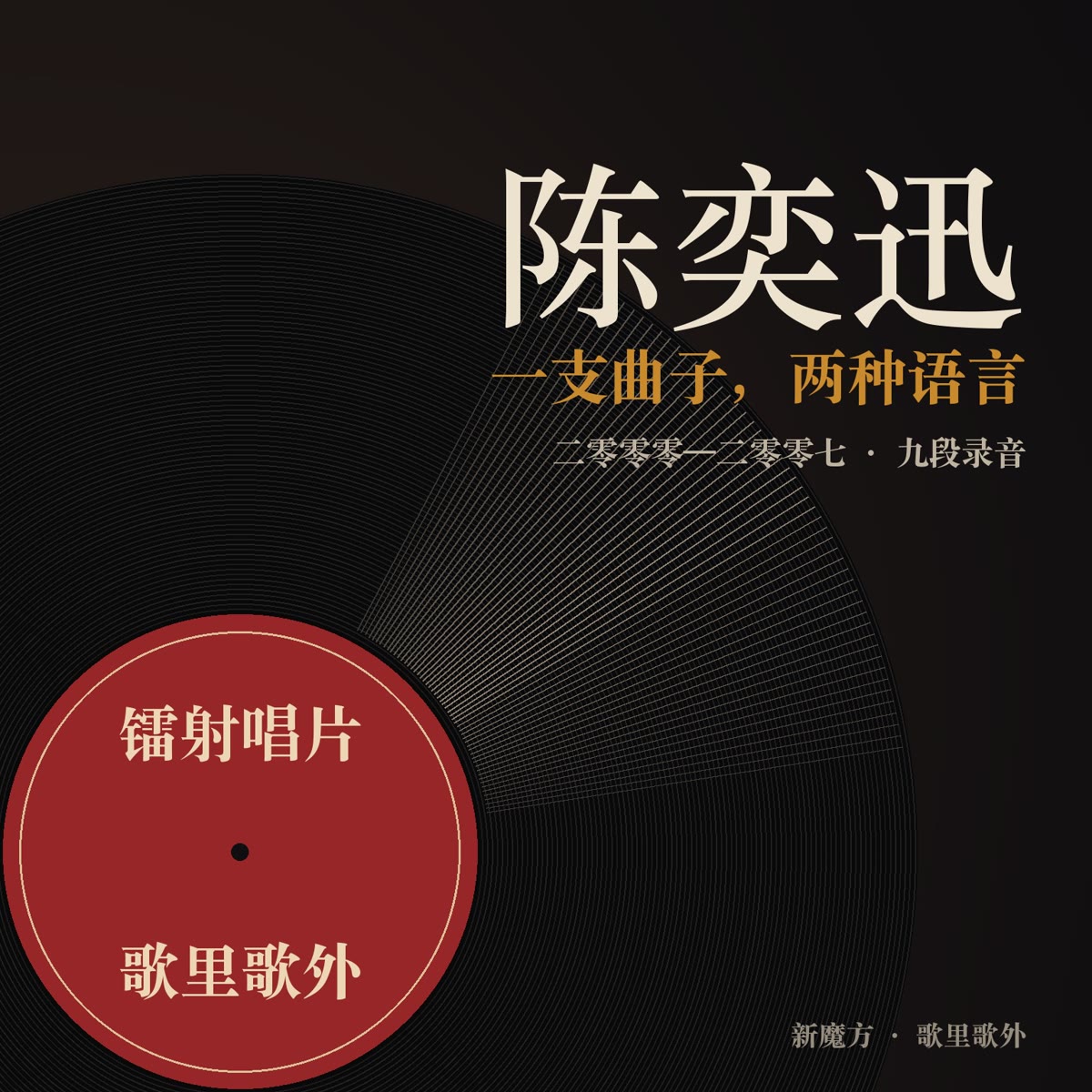 一支曲子，两种语言：陈奕迅 封面
