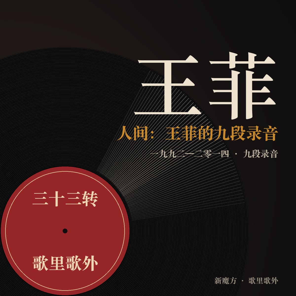人间：王菲的九段录音 封面