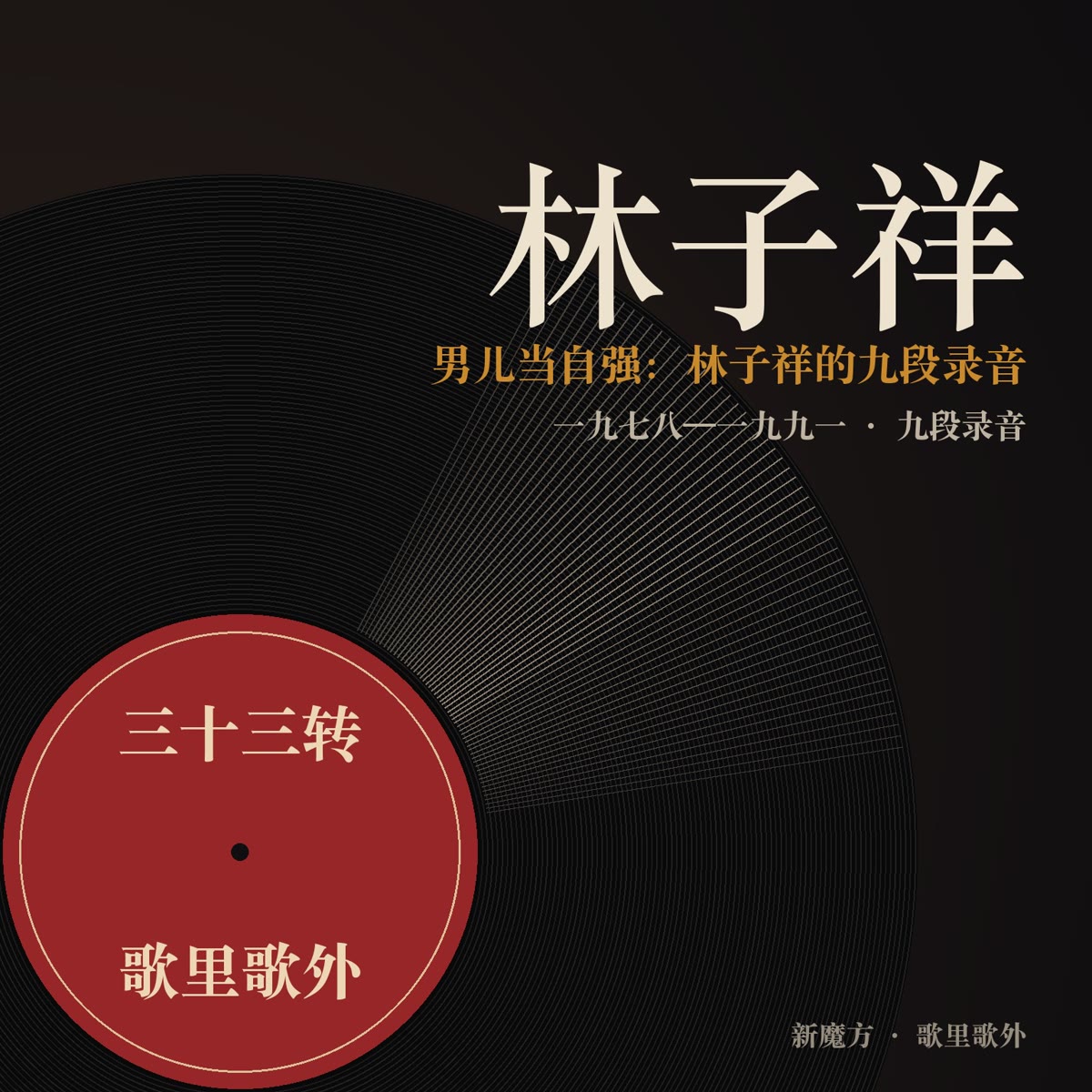 男儿当自强：林子祥的九段录音 封面