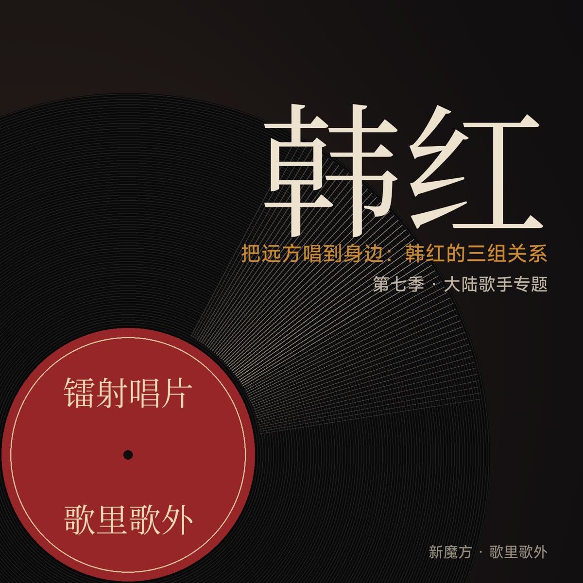把远方唱到身边：韩红的三组关系 封面