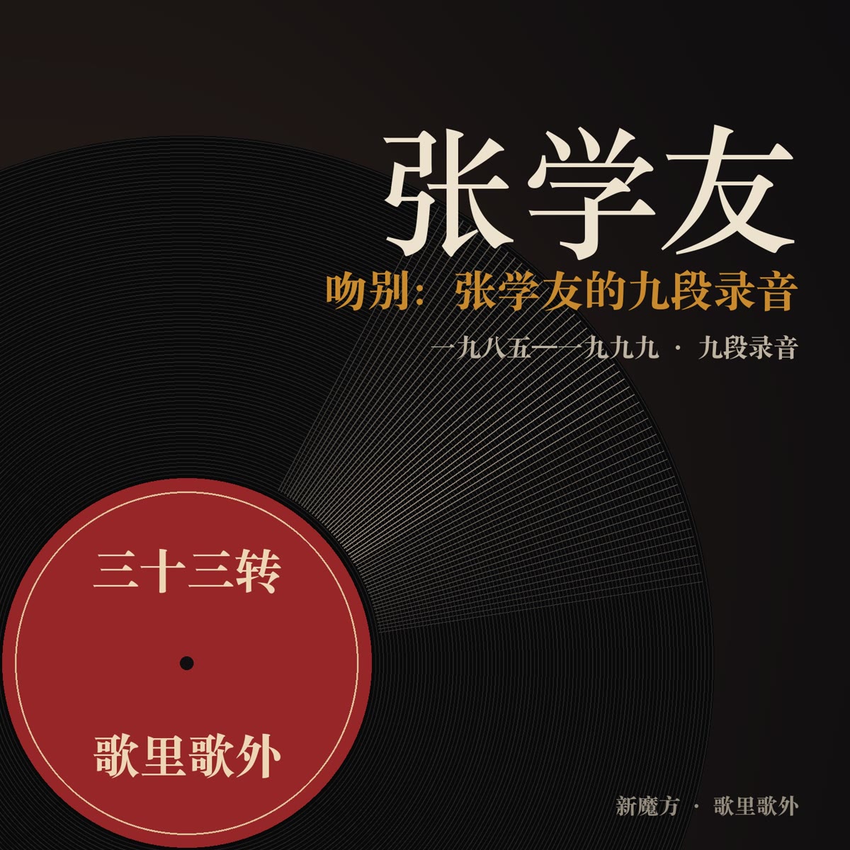吻别：张学友的九段录音 封面