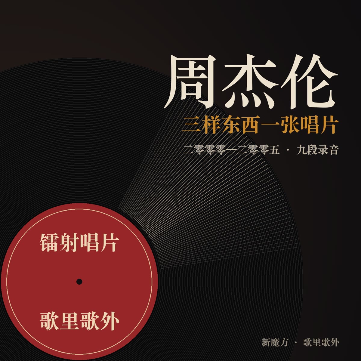三样东西一张唱片：周杰伦的混搭 封面