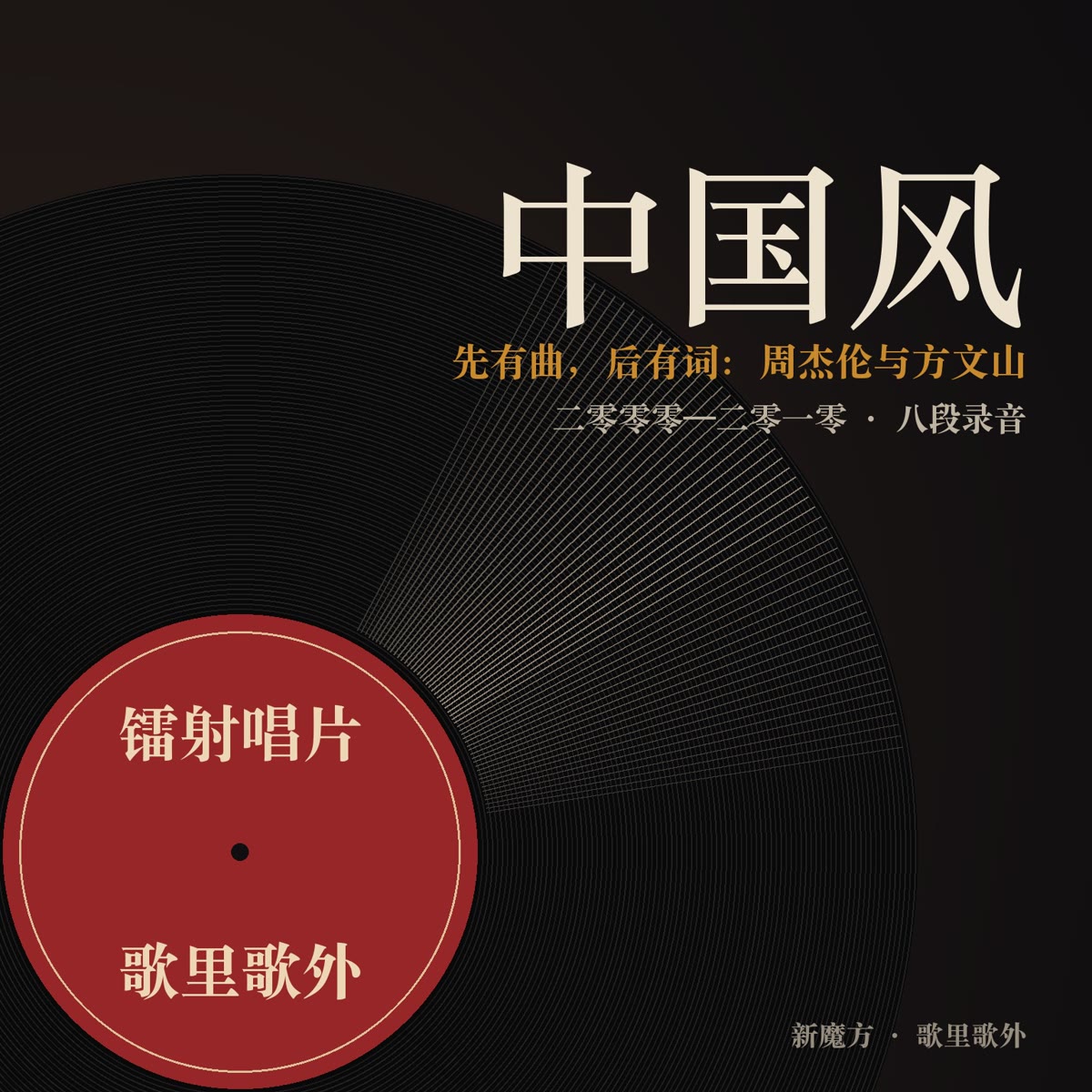 先有曲，后有词：周杰伦与方文山的中国风 封面