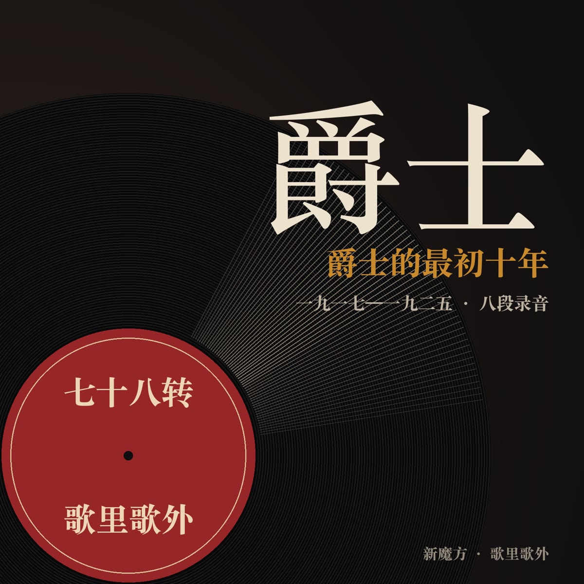 爵士的最初十年：一九一七到一九二五 封面