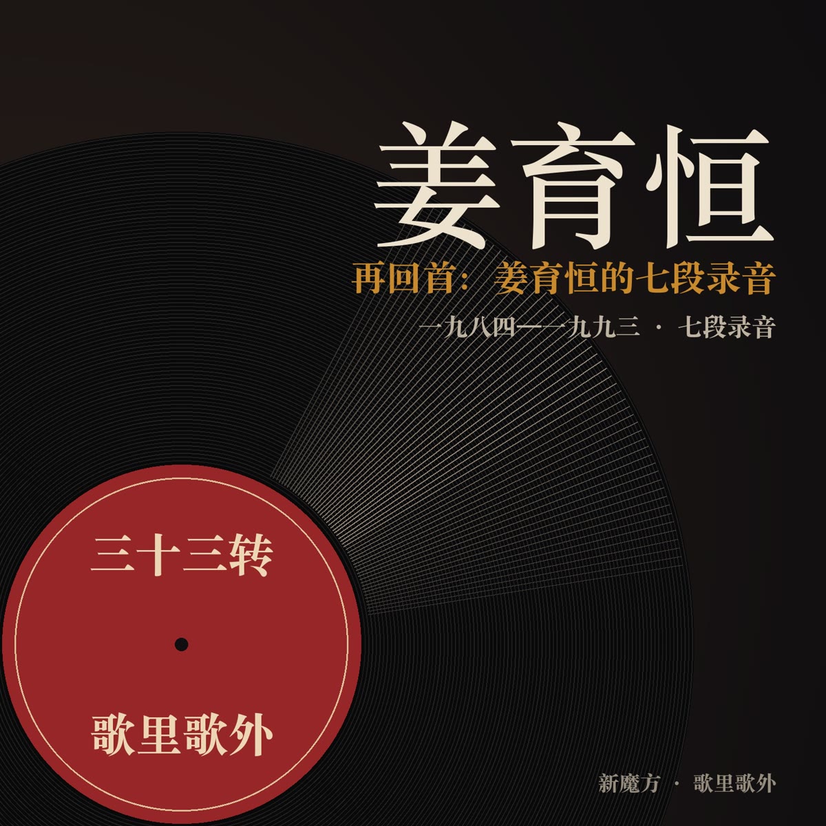 再回首：姜育恒的七段录音 封面