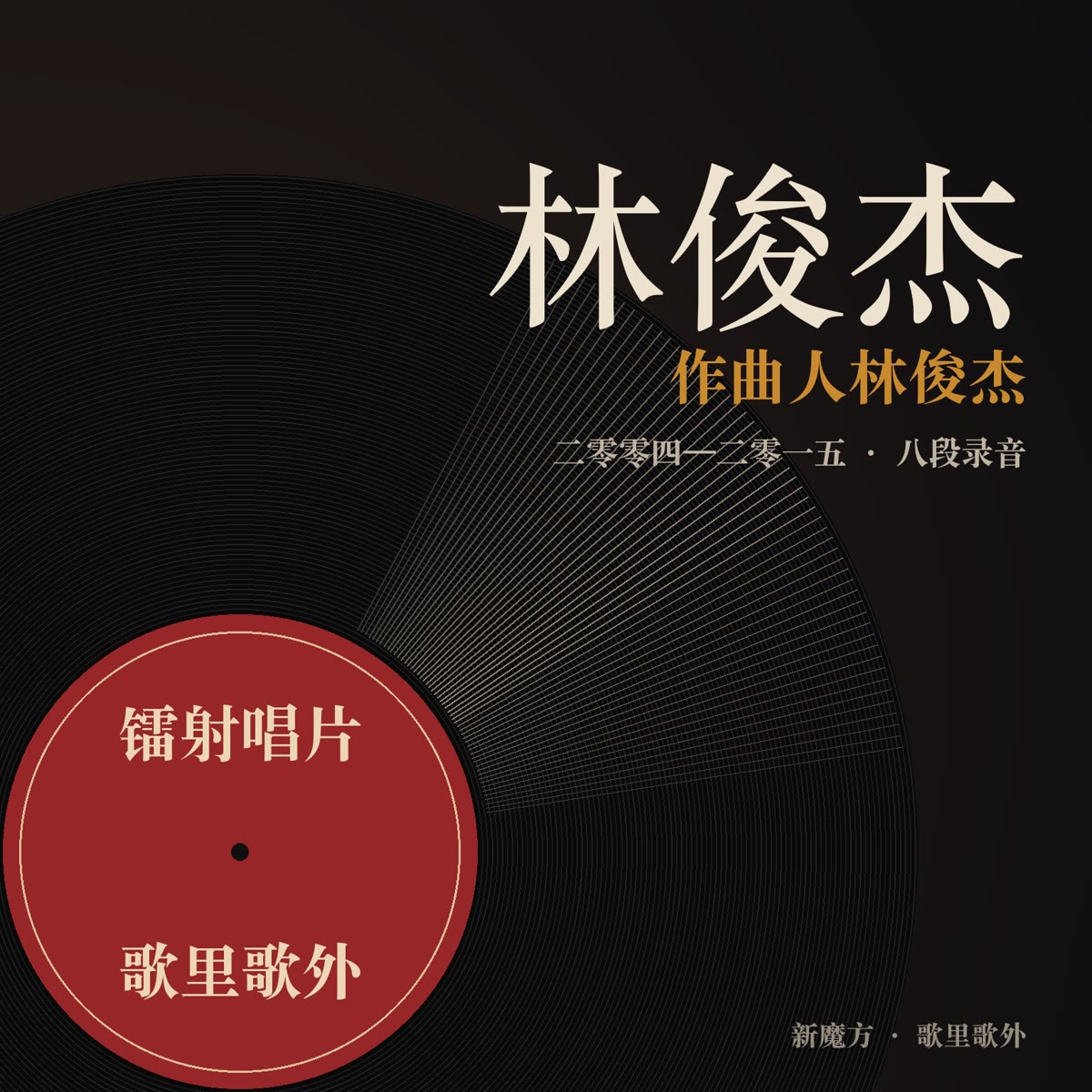 作曲人林俊杰：旋律、和弦与新加坡班底 封面