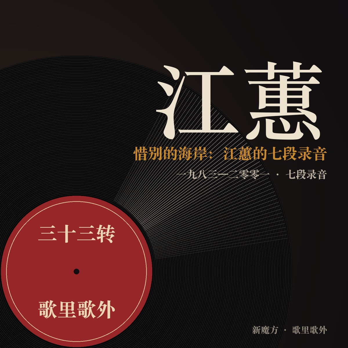 惜别的海岸：江蕙的七段录音 封面