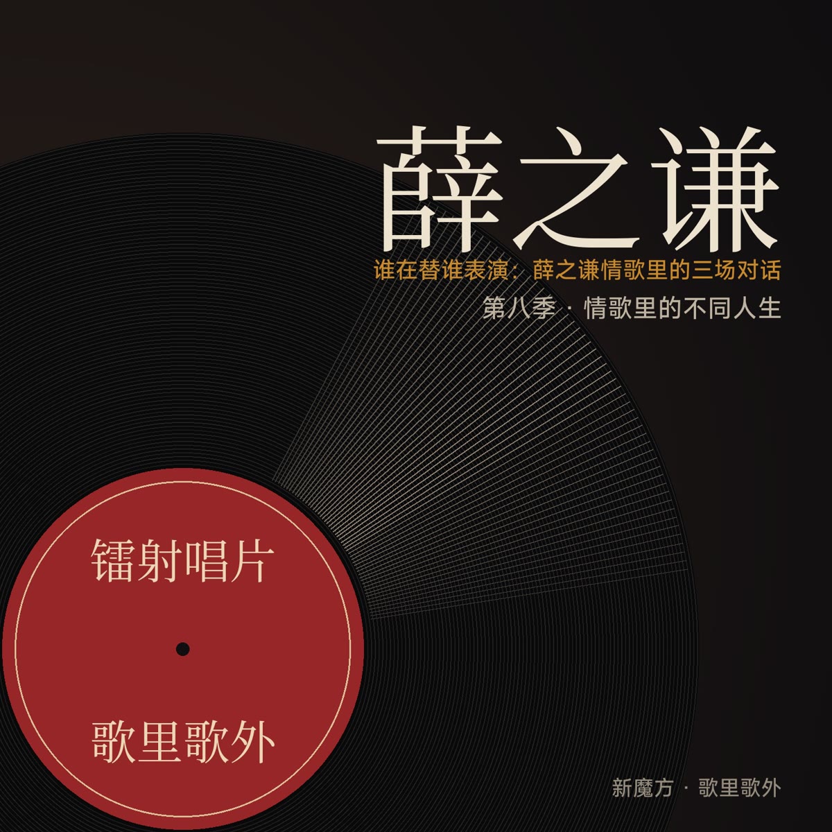 谁在替谁表演：薛之谦情歌里的三场对话 封面