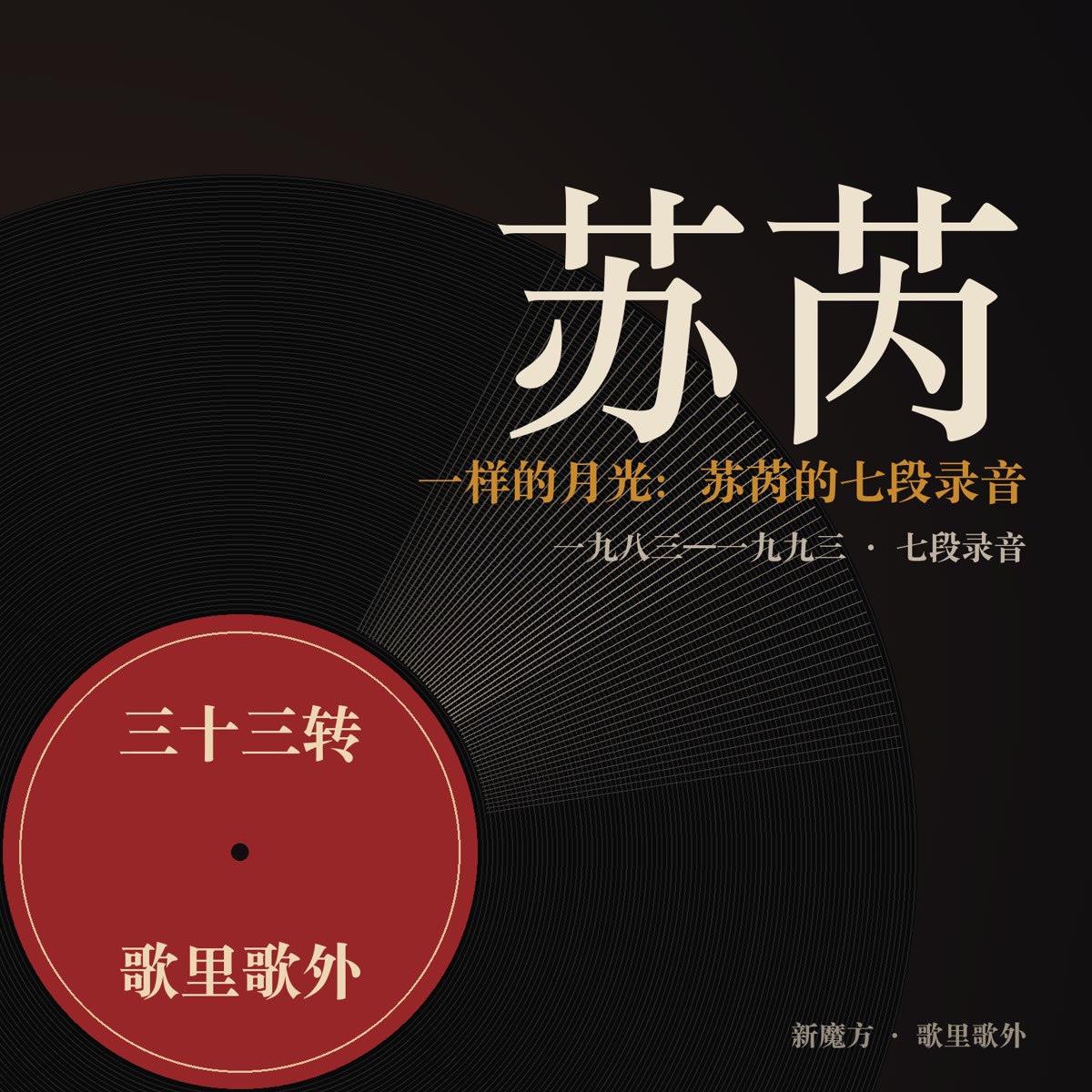 一样的月光：苏芮的七段录音 封面