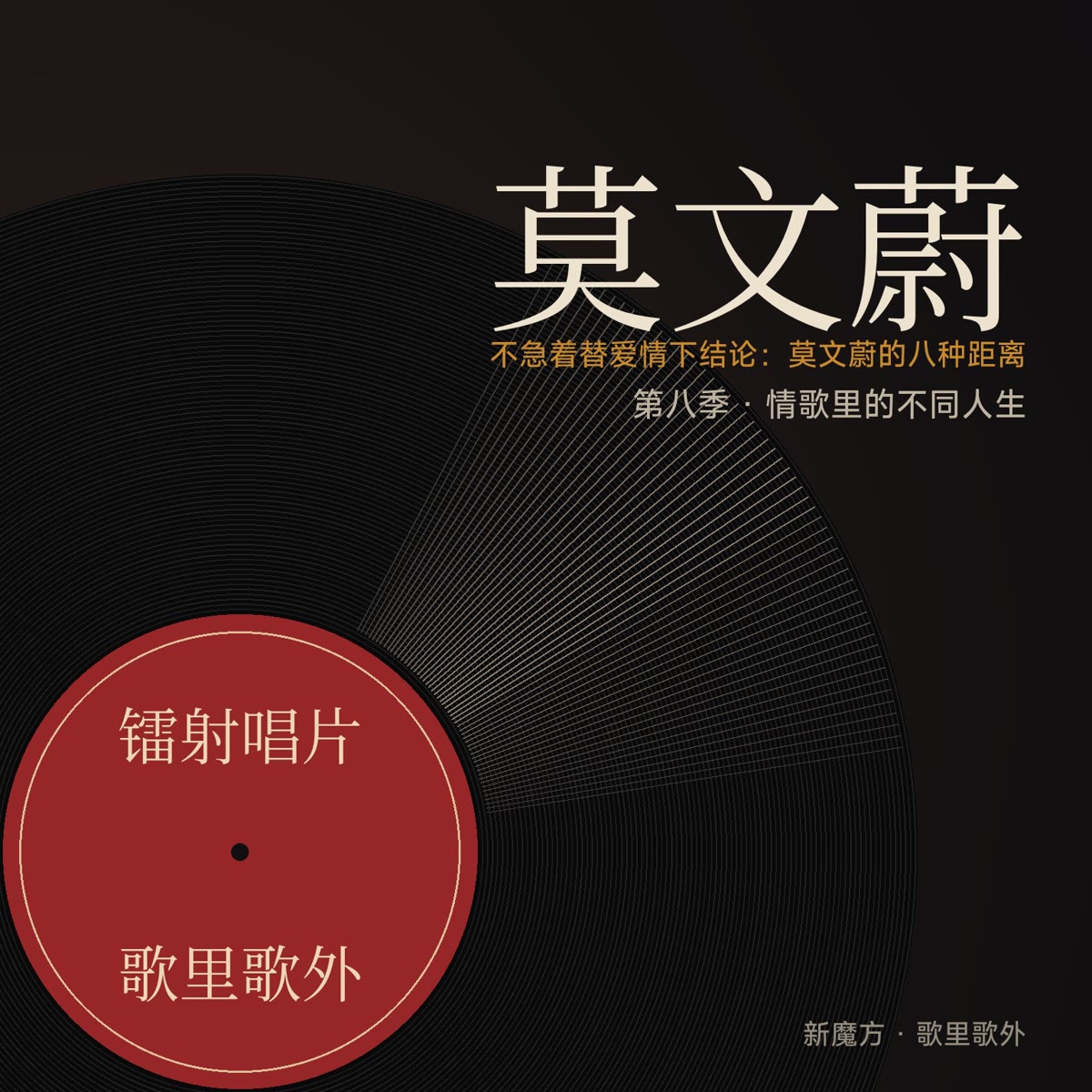 不急着替爱情下结论：莫文蔚的八种距离 封面