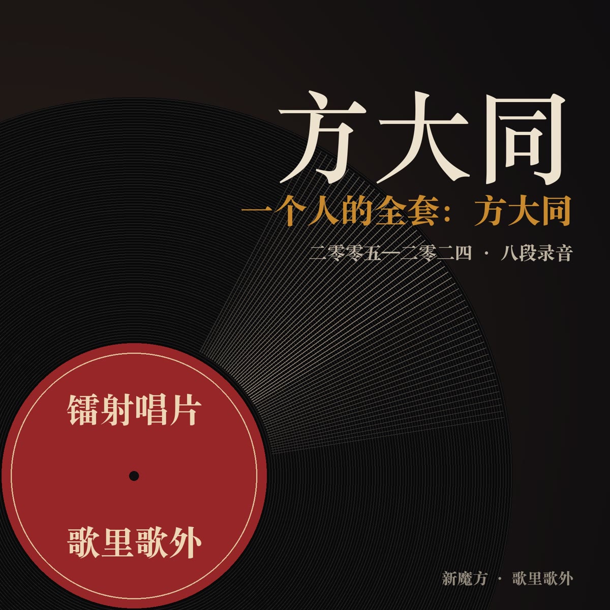 一个人的全套：方大同 封面