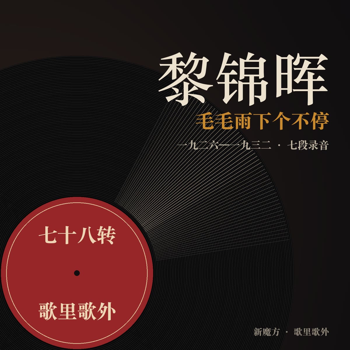毛毛雨下个不停：黎锦晖的七段录音 封面