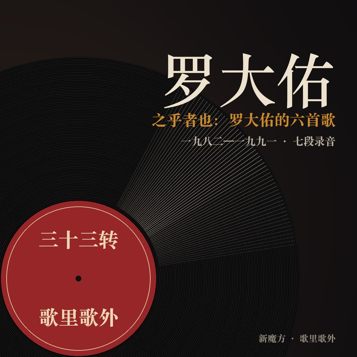 之乎者也：罗大佑的六首歌 封面