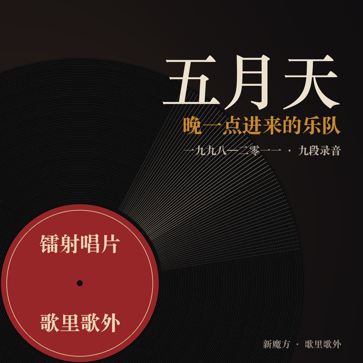 晚一点进来的乐队：五月天 封面