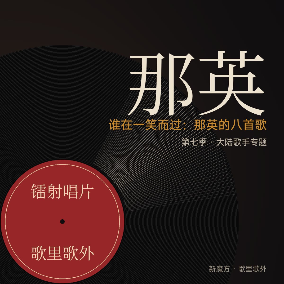 谁在一笑而过：那英的八首歌 封面