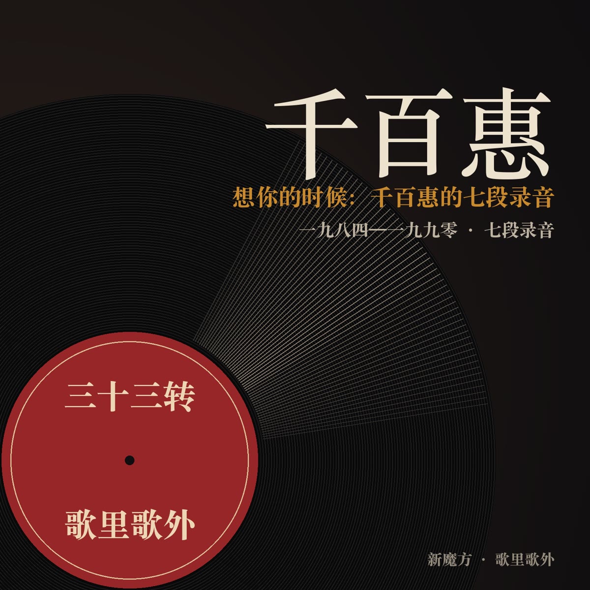 想你的时候：千百惠的七段录音 封面