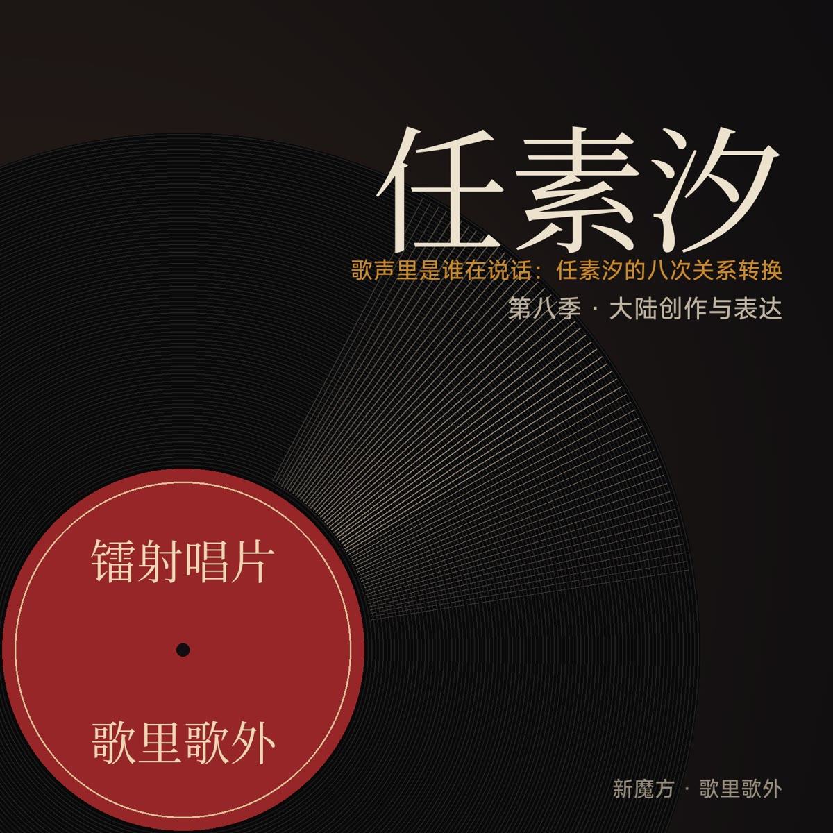 歌声里是谁在说话：任素汐的八次关系转换 封面