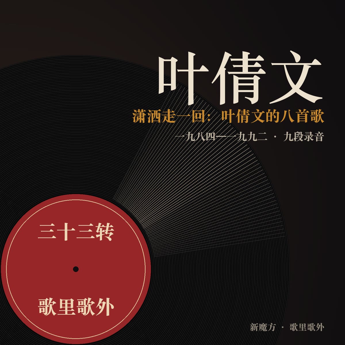 潇洒走一回：叶倩文的八首歌 封面