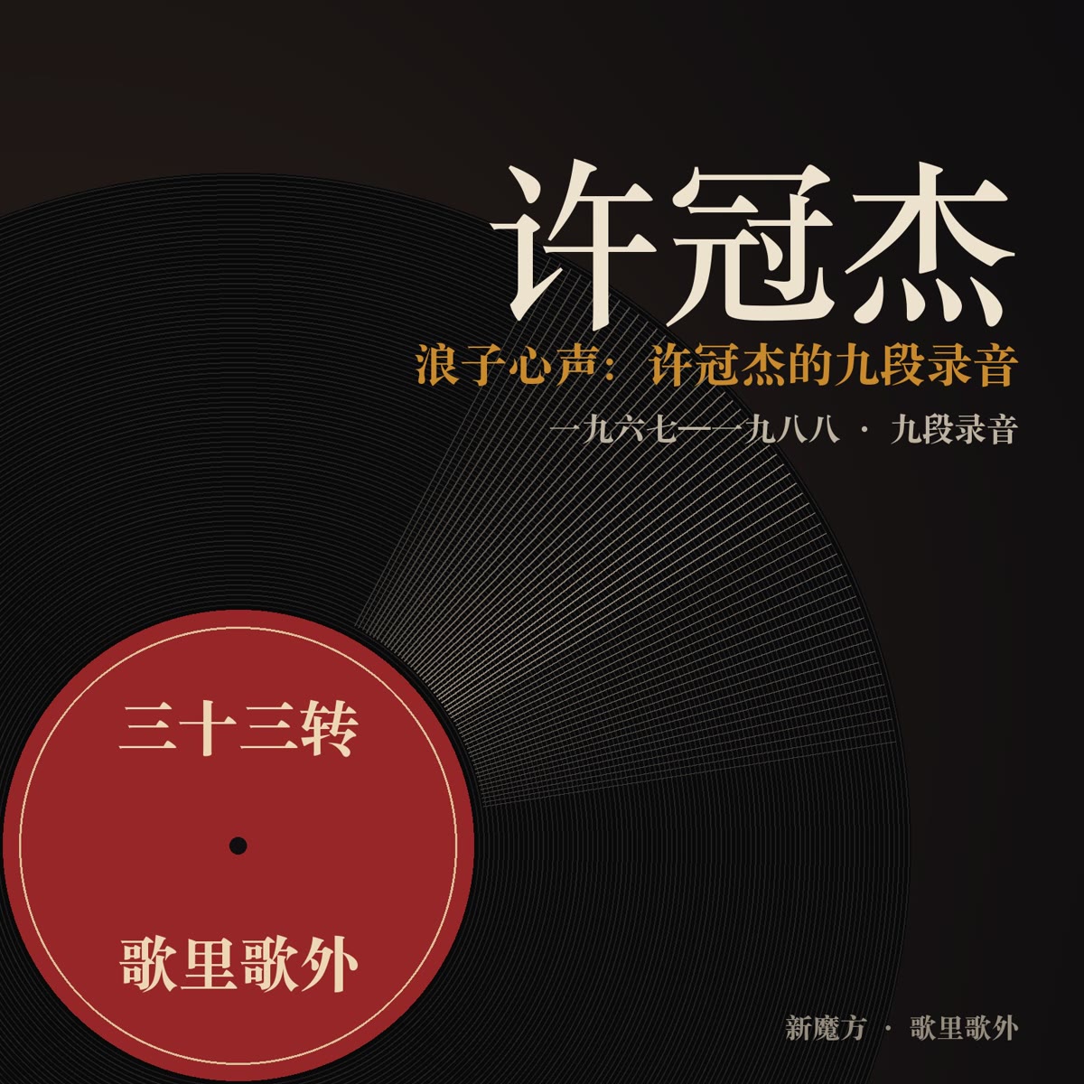 浪子心声：许冠杰的九段录音 封面