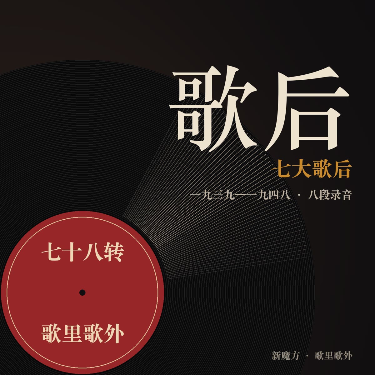 七大歌后：百代与上海的十年 封面