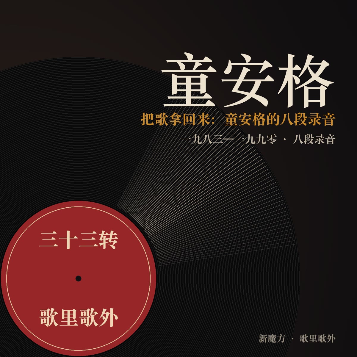 把歌拿回来：童安格的八段录音 封面