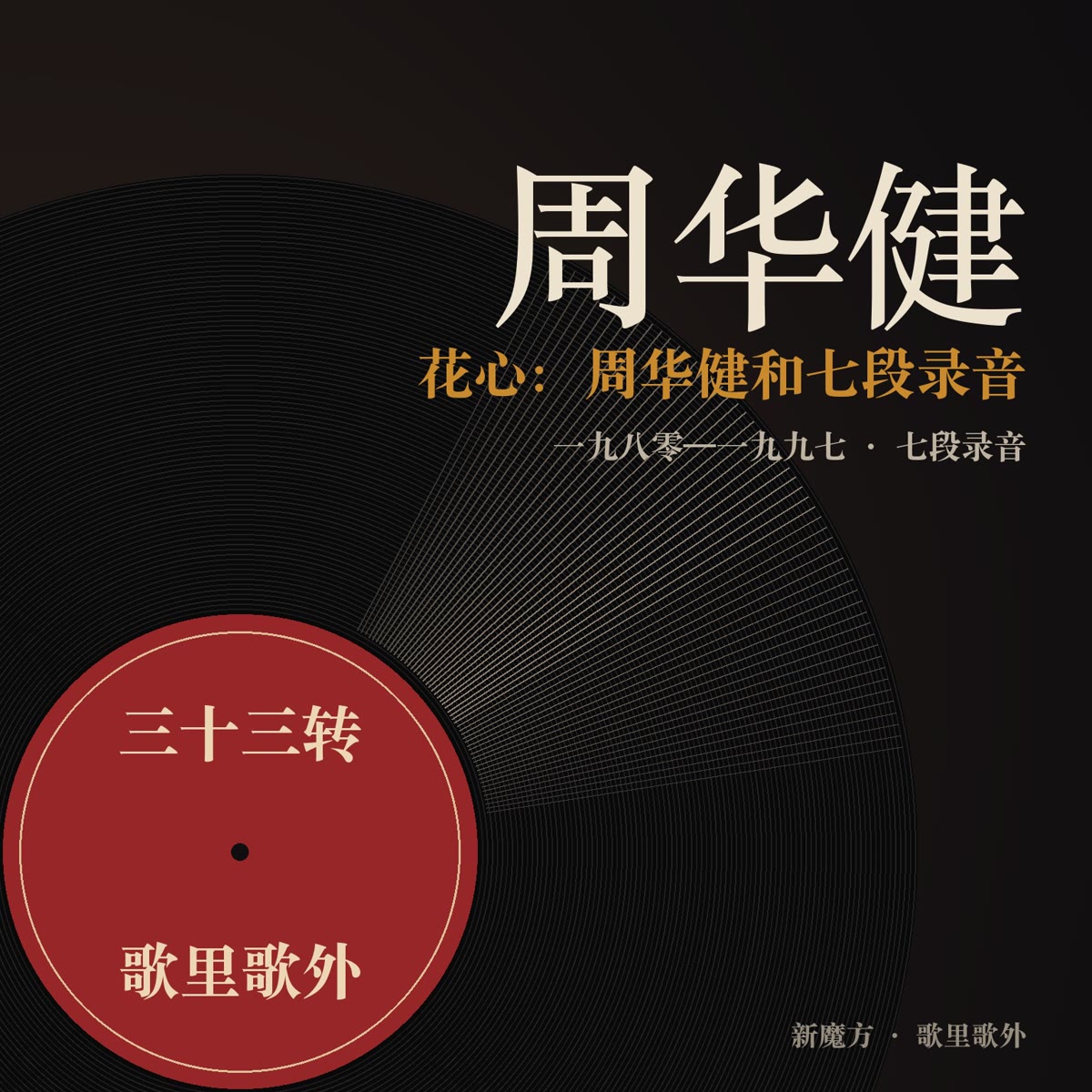 花心：周华健和七段录音 封面