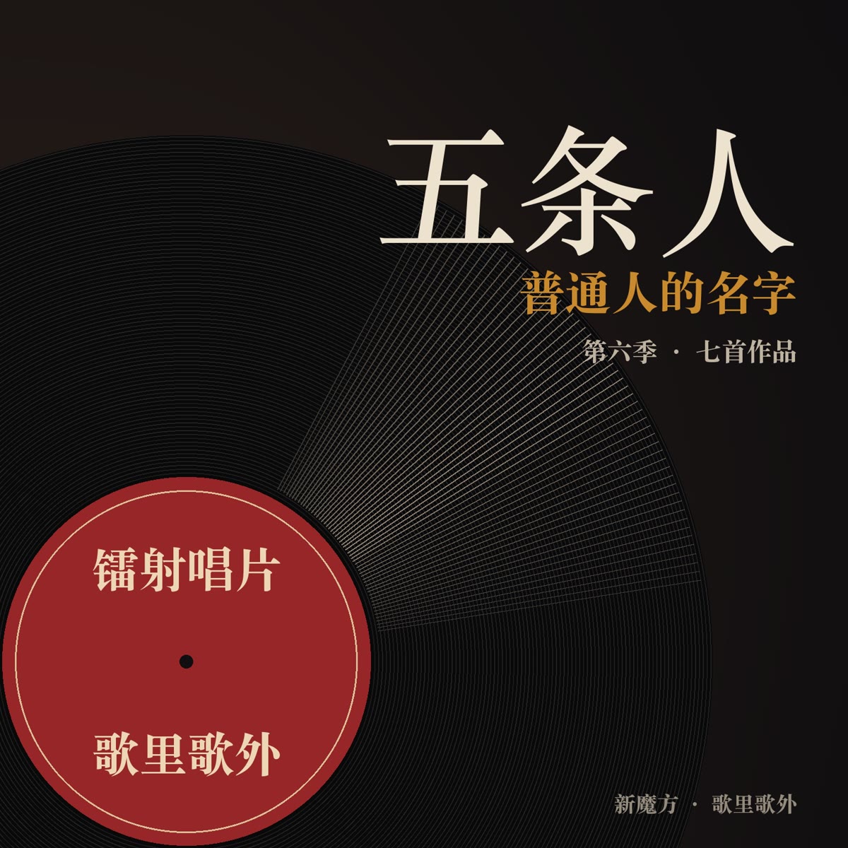 普通人的名字：五条人的七个场景 封面