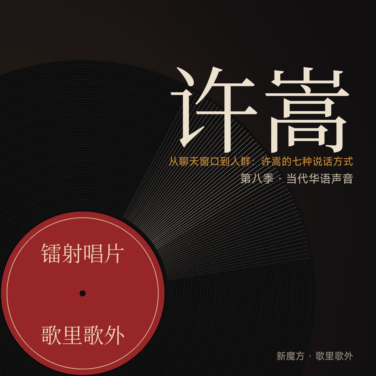 从聊天窗口到人群：许嵩的七种说话方式 封面
