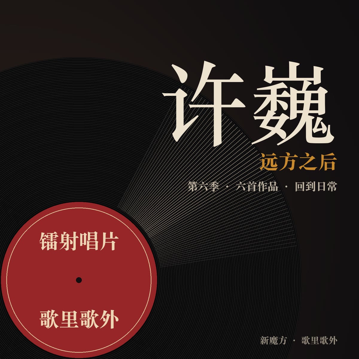 远方之后，怎样唱日常：许巍 封面