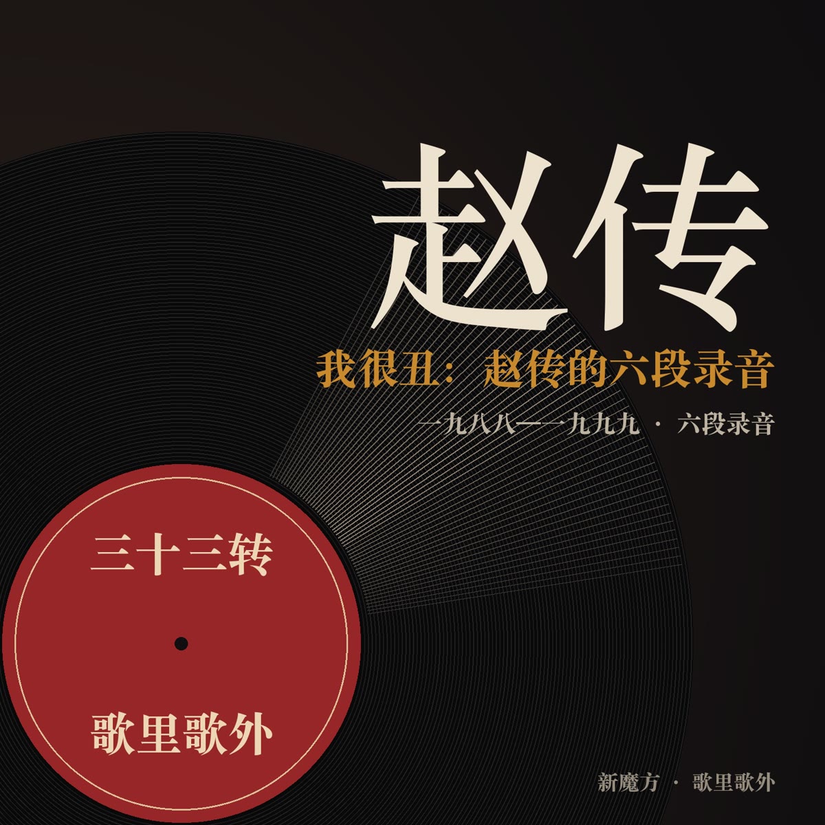 我很丑：赵传的六段录音 封面